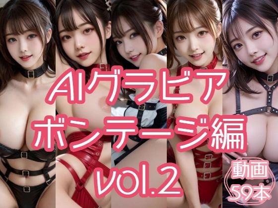 AIグラビア ボンテージ編 VOL.2(あるみかん) [d_798476]