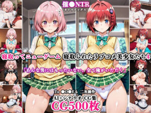 寝取ってニューゲーム〜寝取られたラブコメ美少女たち4〜(ネトリドッグス) [d_798477]