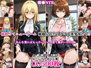 寝取ってニューゲーム〜寝取られたラブコメ美少女たち5〜(ネトリドッグス) [d_798479]
