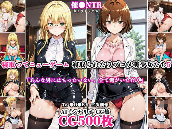 寝取ってニューゲーム〜寝取られたラブコメ美少女たち5〜(ネトリドッグス) [d_798479]
