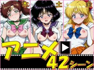 セーラー戦士・木金土【42シーン】(ピエロタング) [d_798490]