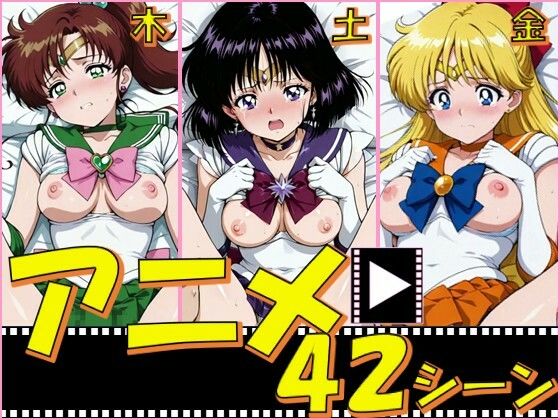 セーラー戦士・木金土【42シーン】(ピエロタング) [d_798490]