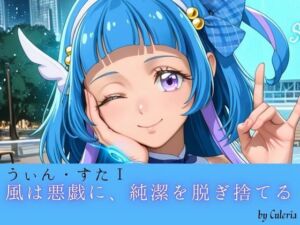 うぃん・すたI ──風は悪戯に、純潔を脱ぎ捨てる。──(Culeria) [d_798493]
