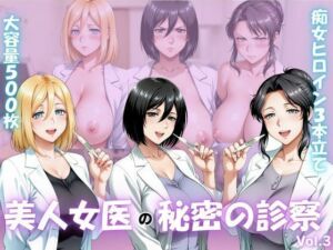 美人女医のヒミツの診察Vol.3(ボンちゃん) [d_798543]