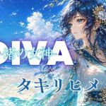 DIVA 渚の女神 タキリヒメ(あろえ) [d_798585]