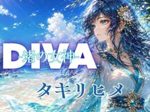 DIVA 渚の女神 タキリヒメ(あろえ) [d_798585]