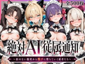 絶対AI従属通知 〜拒めない服従から悦びに堕ちていく従者たち〜【セ〇バー＆遠〇凛＆間〇桜＆イ〇ヤ編】(メイドインみるく) [d_798593]