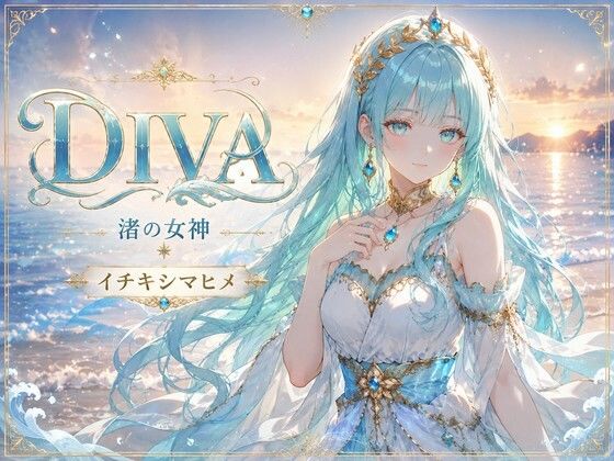 DIVA 渚の女神 イチキシマヒメ(あろえ) [d_798594]