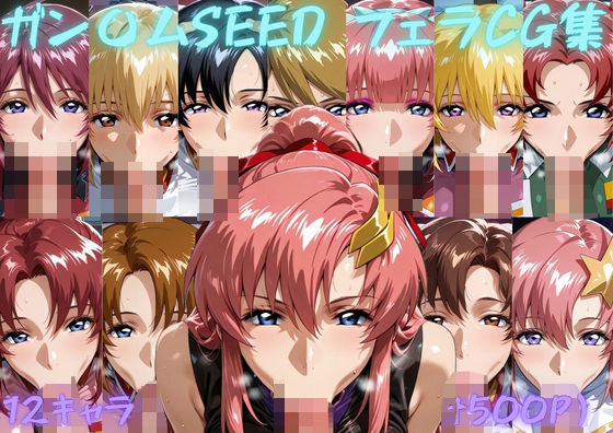 ガン〇ムSEED  フェラチオCG集(ゴロポム) [d_798615]