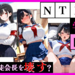 最強ヒロイン育成学院 ― 生徒会長編 ―(天然パーマ) [d_798632]