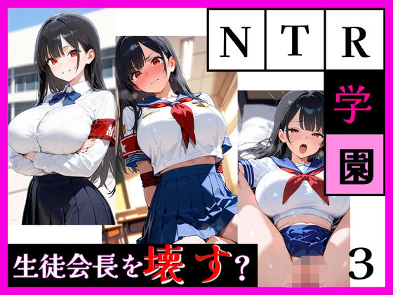 最強ヒロイン育成学院 ― 生徒会長編 ―(天然パーマ) [d_798632]