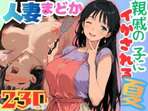 人妻まどか  親戚の子にイかされる夏(むっちりエクスペリエンス) [d_798651]