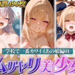 ムリヤリ美少女 〜学校で一番カワイイあの娘編01〜(ゆずれもん@真夜中シネマ) [d_798675]