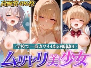 ムリヤリ美少女 〜学校で一番カワイイあの娘編01〜(ゆずれもん@真夜中シネマ) [d_798675]