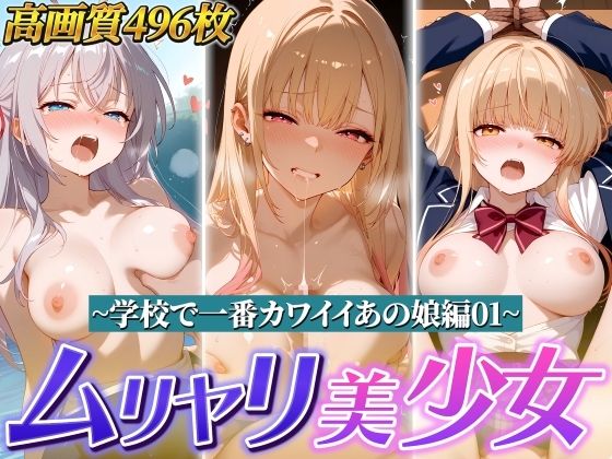 ムリヤリ美少女 〜学校で一番カワイイあの娘編01〜(ゆずれもん@真夜中シネマ) [d_798675]