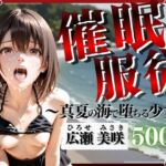 催●服従 〜真夏の海で堕ちる少女〜(妄想ジェネレーター) [d_798697]