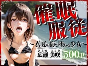 催●服従 〜真夏の海で堕ちる少女〜(妄想ジェネレーター) [d_798697]