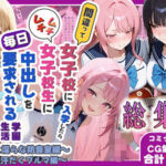 間違って女子校に入学したらムチムチ女子校生に毎日中出しを要求される学園生活〜総集編05〜(しらたまレモネード) [d_798713]
