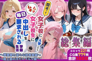 間違って女子校に入学したらムチムチ女子校生に毎日中出しを要求される学園生活〜総集編05〜(しらたまレモネード) [d_798713]