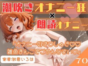 70.朗読オナニー《元声優志望☆超敏感お姉さん》【即イキ→大量おもらし♪】〜ガニ股舌出しアヘ顔連続アクメ「おしっこ出ちゃううぅぅ」ブシャー！！！！！〜(乙女の恥じらい) [d_798715]
