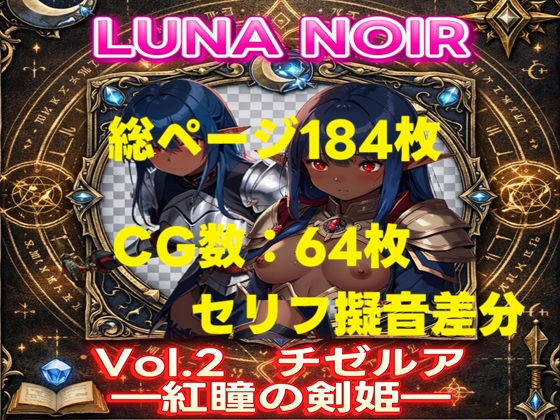 【AI生成】LUNA NOIR Vol.2 チゼルア 紅瞳の剣姫【総ページ:184枚 CG総数:64枚 4:3】(じゃくそん) [d_798716]