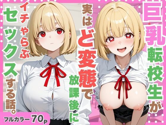 巨乳転校生が実はど変態で放課後にイチャラブセックスした話。(たくっとスタジオ) [d_798742]