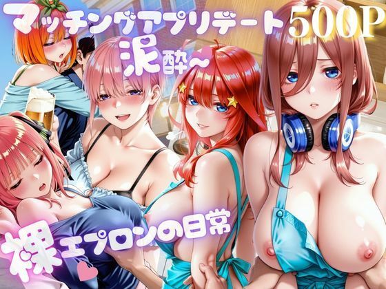 アプリ彼女と泥●ホテル〜裸エプロンの日常(らぶ) [d_798745]