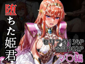 堕ちた姫君  マ〇編(AGAI) [d_798755]