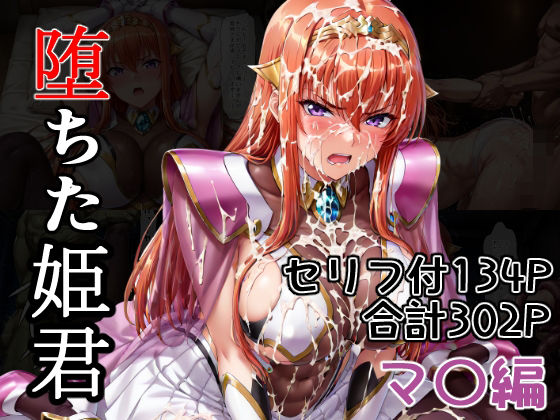 堕ちた姫君  マ〇編(AGAI) [d_798755]