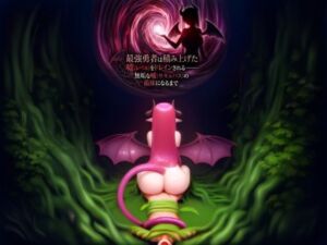 最強勇者は積み上げた嘘（レベル）をドレインされる――無垢な嘘（サキュバス）の苗床になるまで(れのちゃ) [d_798756]