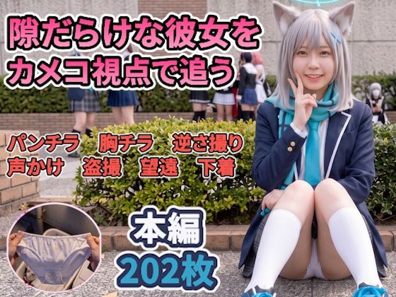 【前編】隙だらけな銀髪コスプレイヤーのパンチラ・ブラチラをカメコ視点で撮りまくる！【デジタルコミック風/AI写真集】(コットンPスタジオ) [d_798759]