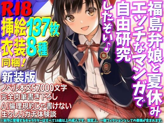 ［新装版］福島弁娘と夏休み エッチなマンガで自由研究したぞい♪(WE研) [d_798768]