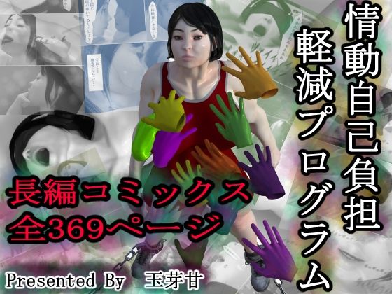 情動自己負担軽減プログラム(玉芽甘) [d_798770]