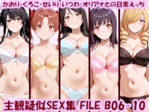 主観疑似SEX集 FILE_B06-10 かおり・くろこ・せいり・いつわ・オリアナとの日常えっち(美乳淫) [d_798777]