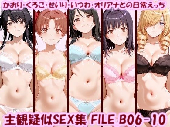 主観疑似SEX集 FILE_B06-10 かおり・くろこ・せいり・いつわ・オリアナとの日常えっち(美乳淫) [d_798777]