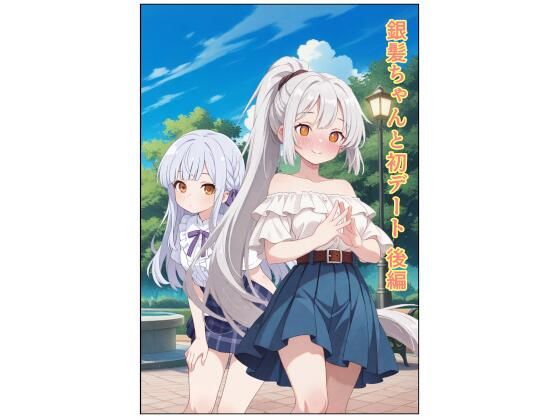 銀髪ちゃんと初デート  後編(うにうに屋) [d_798784]