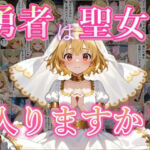 勇者は聖女に入りますか？(黒猫Z) [d_798805]