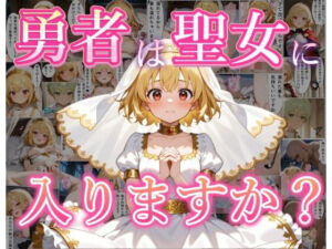 勇者は聖女に入りますか？(黒猫Z) [d_798805]
