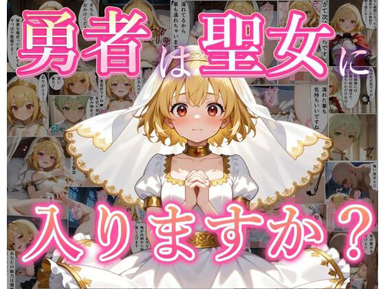 勇者は聖女に入りますか？(黒猫Z) [d_798805]