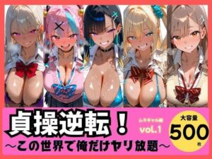 貞操逆転！  この世界で俺だけヤり放題  ムチギャル編vol.1(貞操逆転世界専門) [d_798810]