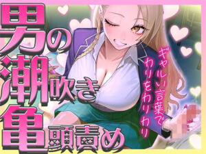 【ギャルに教わる男の潮吹き】亀頭責めを執拗にやられて初めての感覚になるドーパミン発散ドMオナサポ「ウチが吹かせたげるからカウント通りにしごいてよ？」(快音Club) [d_798832]