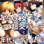 00年代PCゲーム風CG集こ〇っく乱交パーティー(どるうぇぶ本科) [d_798833]