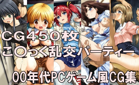 00年代PCゲーム風CG集こ〇っく乱交パーティー(どるうぇぶ本科) [d_798833]