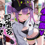小悪魔V即堕ち2コマ(あーるぴーえむ) [d_798838]