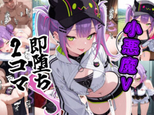 小悪魔V即堕ち2コマ(あーるぴーえむ) [d_798838]