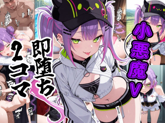 小悪魔V即堕ち2コマ(あーるぴーえむ) [d_798838]