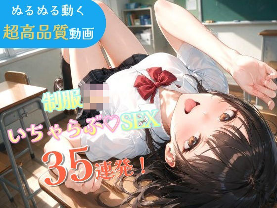 いちゃラブセックス35連発！制服JKと濃厚ディープキスで搾り取られる【スマホ縦型アニメ/フルボイス】(なま感AIスタジオ) [d_798855]