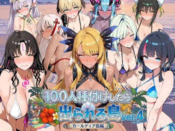 ヒロイン100人種付けしたら出られる島vol.4（カールディア島）(ロリと巨乳とまほうつかい(筆野こはねの工房)) [d_798857]