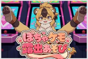 ぽちゃケモ露出あそびVol.1(どんぐりぱれっと) [d_798869]