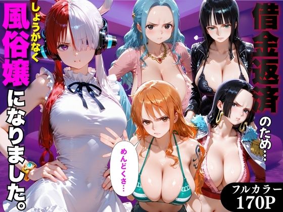「だるっ」ギャンブルで作った借金を返済するため、しょうがなく風俗嬢になりました ワ●ピース編(金色の玉転がし) [d_798876]